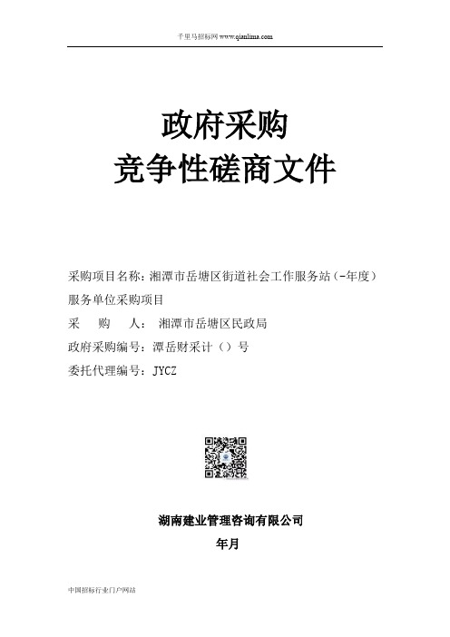 街道社会工作服务站服务单位采购项招投标书范本