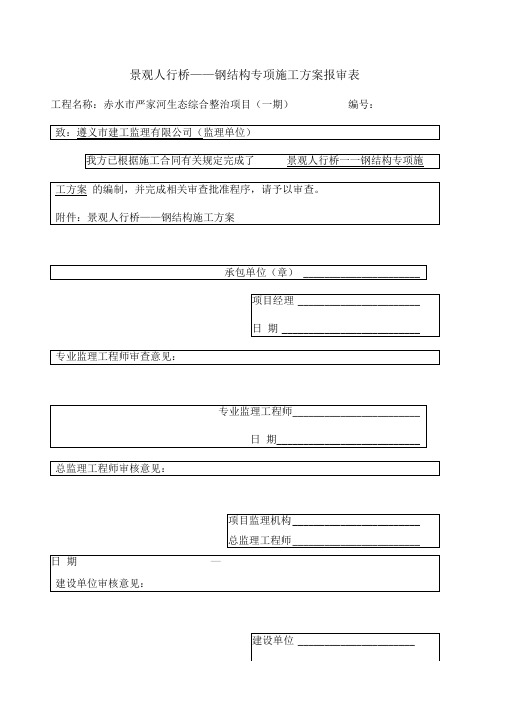 钢结构人行步桥施工方案(20171224修)