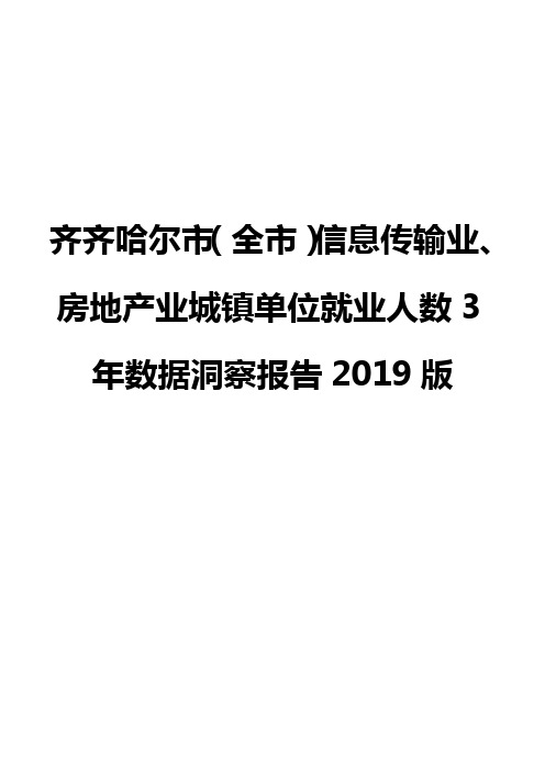 齐齐哈尔市(全市)信息传输业、房地产业城镇单位就业人数3年数据洞察报告2019版