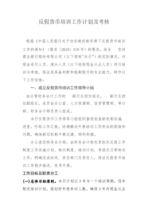 反假货币培训工作计划及考核