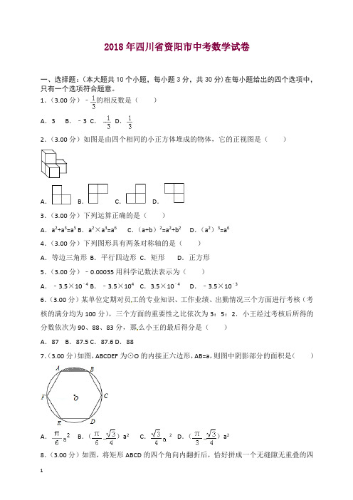 四川省资阳市2018年中考数学试题(含解析)【精品】.doc