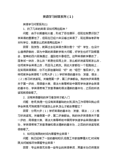 英语学习问答系列（1）