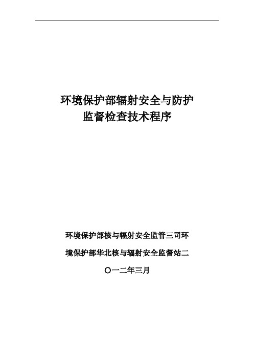 环境保护部辐射安全与防护监督检查技术程序