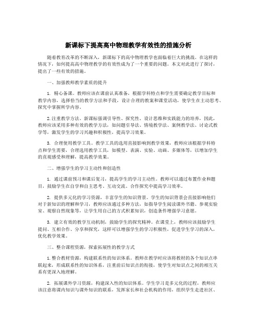 新课标下提高高中物理教学有效性的措施分析