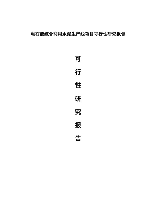 电石渣综合利用水泥生产线项目可行性研究报告