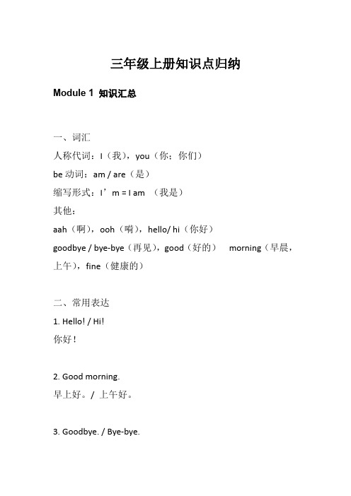 外研版英语(三起点)三年级上册知识点归纳