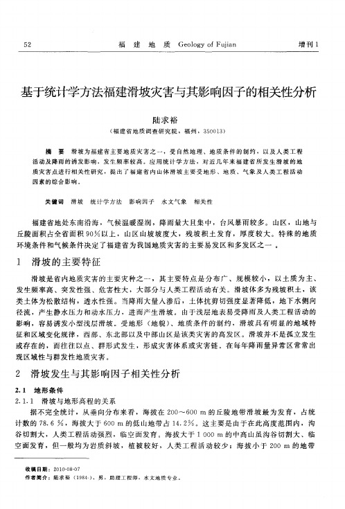 基于统计学方法福建滑坡灾害与其影响因子的相关性分析