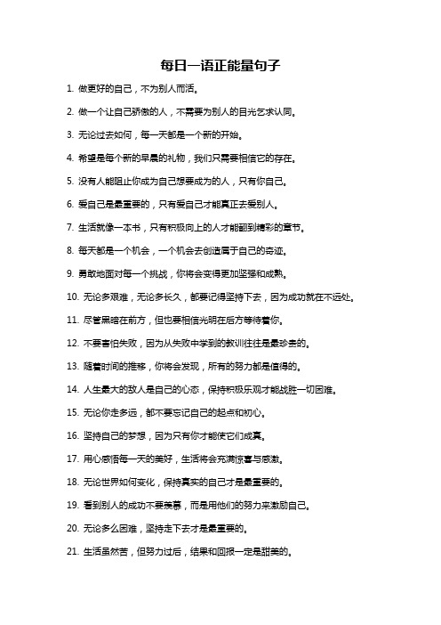 每日一语正能量句子