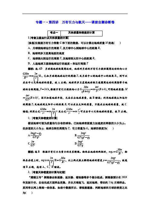 2019版高考物理江苏专版二轮复习检测:专题一·第四讲 万有引力与航天——课前自测诊断卷 Word版含解析