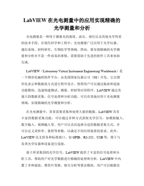 LabVIEW在光电测量中的应用实现精确的光学测量和分析