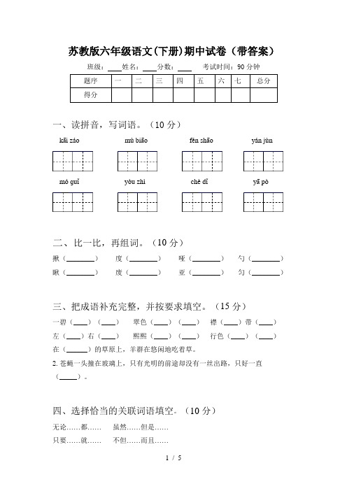 苏教版六年级语文(下册)期中试卷(带答案)