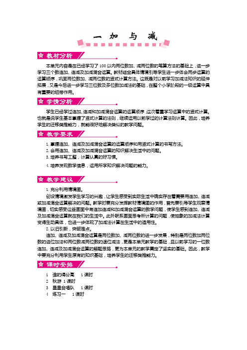 北师大版二年级数学上册第一单元 加与减 单元概述和课时安排