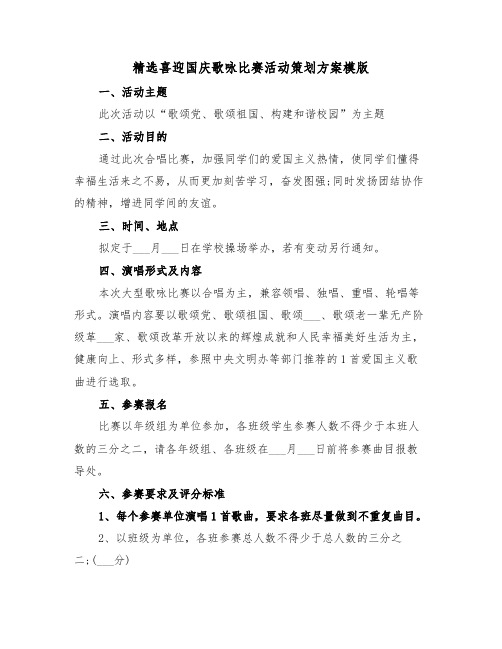 精选喜迎国庆歌咏比赛活动策划方案模版(二篇)