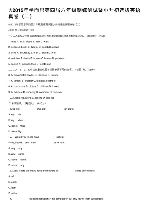 ⑤2015年学而思第四届六年级期综测试暨小升初选拔英语真卷（二）