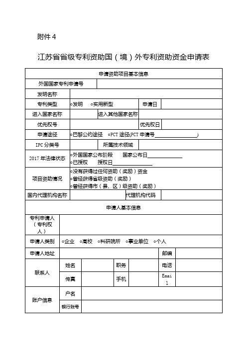 江苏省省级专利资助国(境)外专利资助资金申请表【模板】