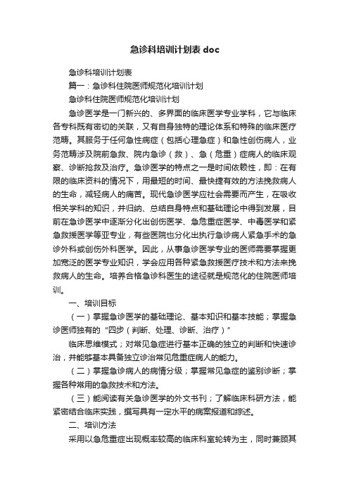 急诊科培训计划表doc