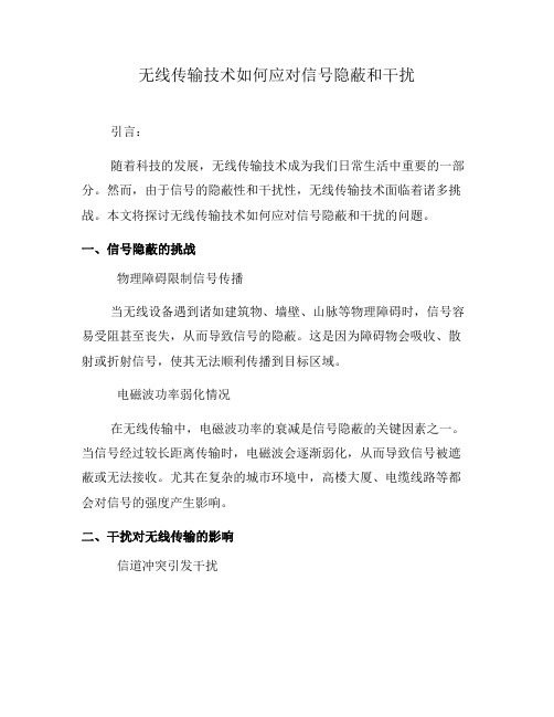 无线传输技术如何应对信号隐蔽和干扰(九)