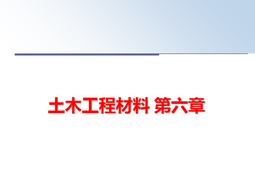 最新土木工程材料 第六章PPT课件