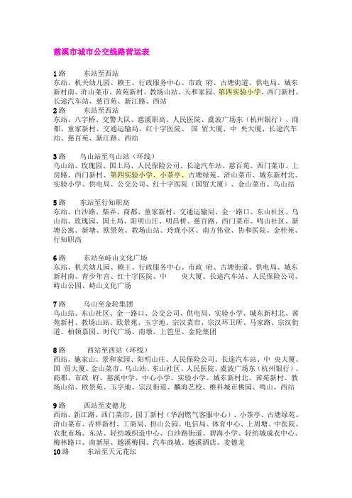 慈溪公交线路营运表