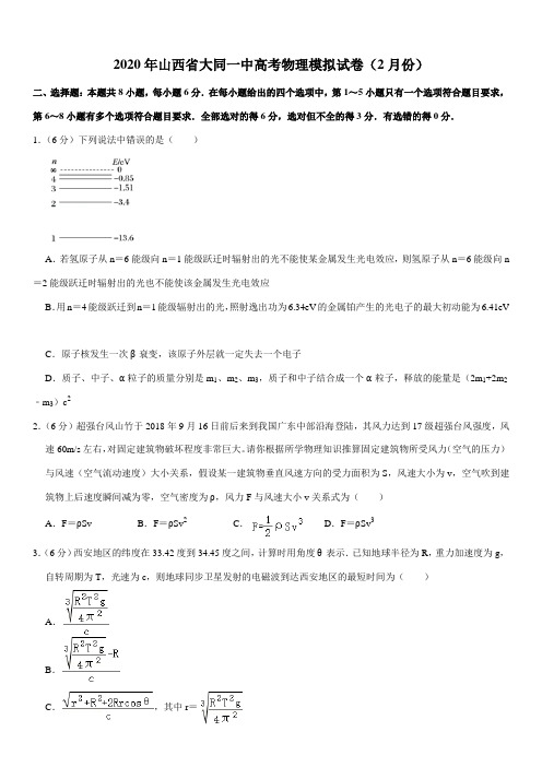 2020年山西省大同一中高考物理模拟试卷(2月份)