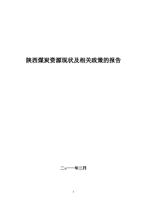 陕西能源现状及相关政策的报告