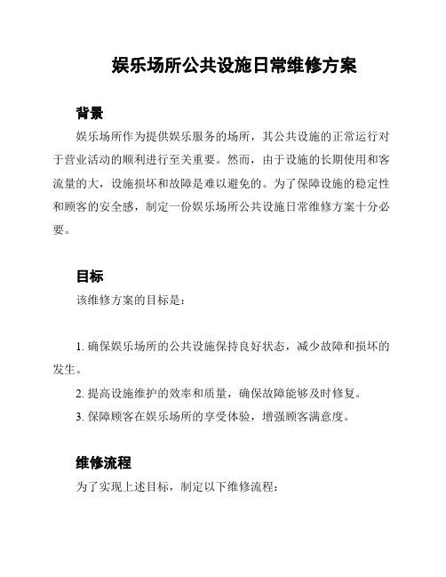 娱乐场所公共设施日常维修方案