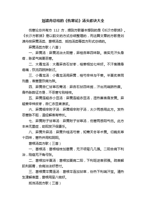 刘渡舟总结的《伤寒论》汤头歌诀大全