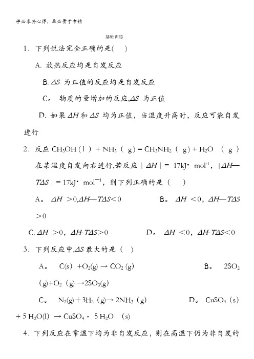 高二化学：2.1化学反应的方向课堂练习、强化练习(鲁科版选修4)