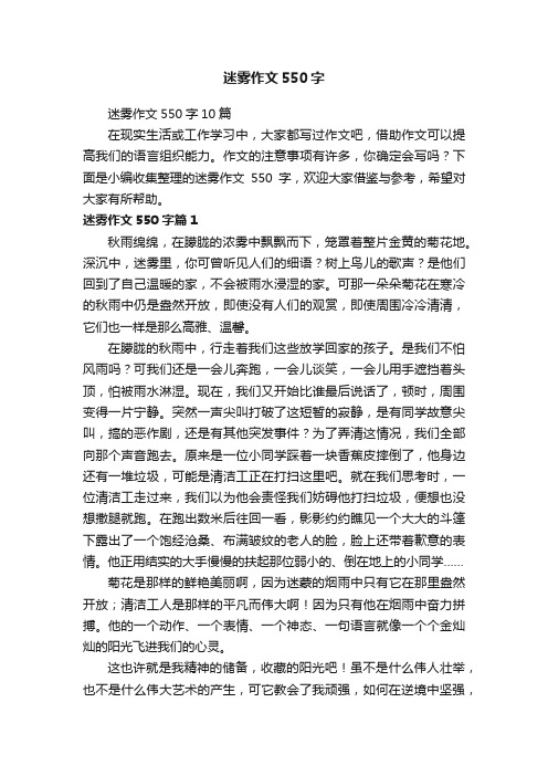 迷雾作文550字10篇