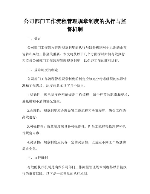 公司部门工作流程管理规章制度的执行与监督机制