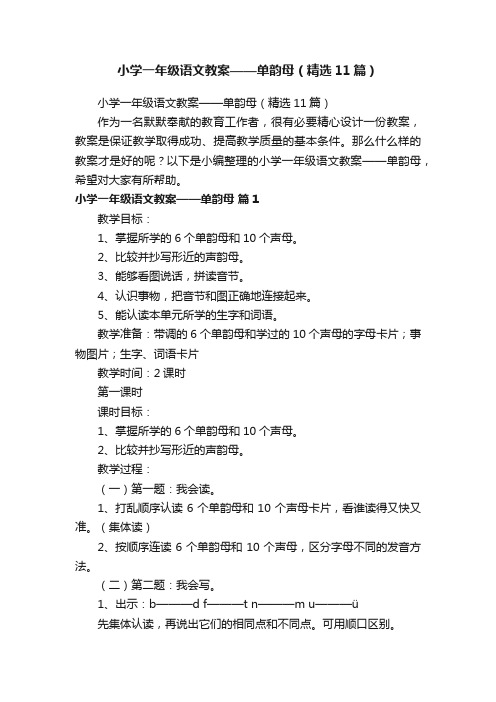 小学一年级语文教案——单韵母（精选11篇）