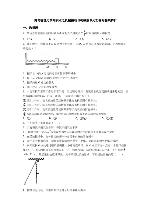 高考物理力学知识点之机械振动与机械波单元汇编附答案解析