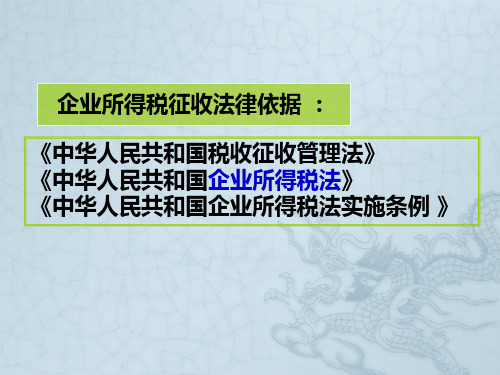 第7章企业所得税税会计