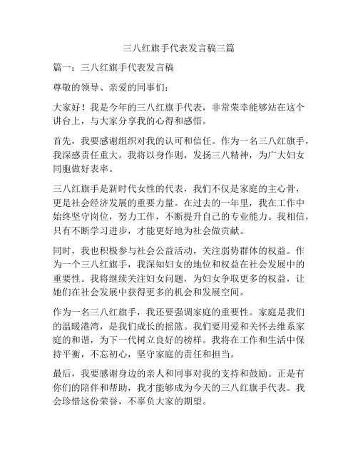 三八红旗手代表发言稿三篇