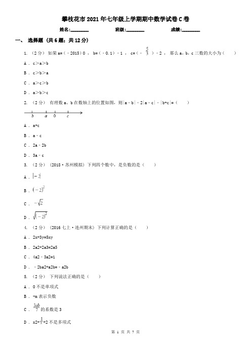 攀枝花市2021年七年级上学期期中数学试卷C卷