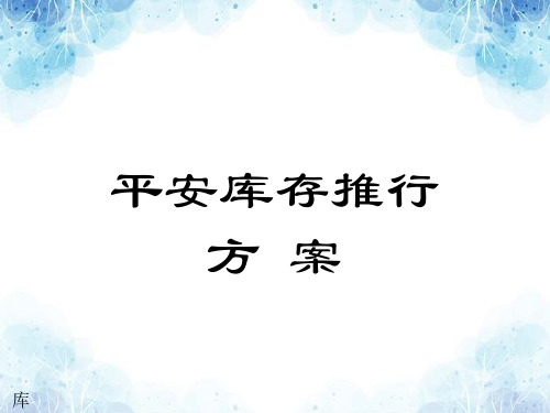 安全库存的分析与计算方法,安全库存管理方法与设定计算