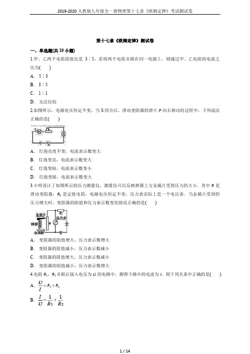 2019-2020人教版九年级全一册物理第十七章《欧姆定律》考试测试卷