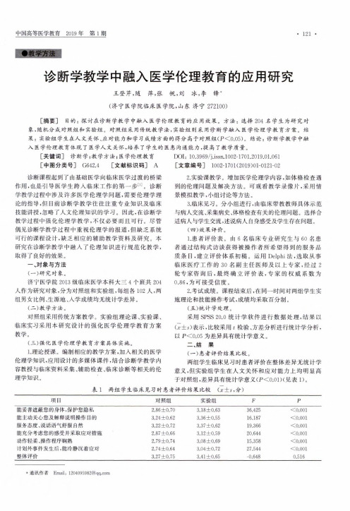 诊断学教学中融入医学伦理教育的应用研究