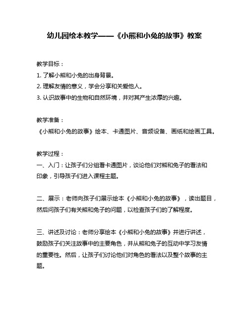 幼儿园绘本教学——《小熊和小兔的故事》教案