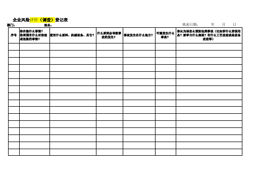 风险评价表单--全员调查