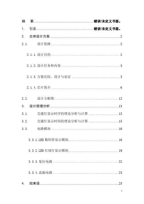 单片机交通灯课程设计报告(含电路图,源程序)