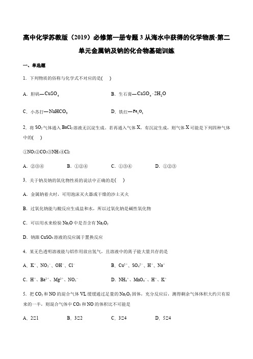 高中化学苏教版（）必修第一册专题3从海水中获得的化学物质-第二单元金属钠及钠的化合物基础训练 含答案