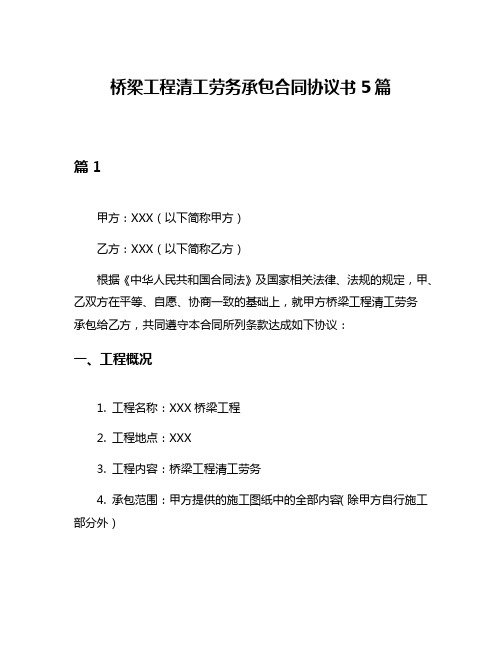 桥梁工程清工劳务承包合同协议书5篇