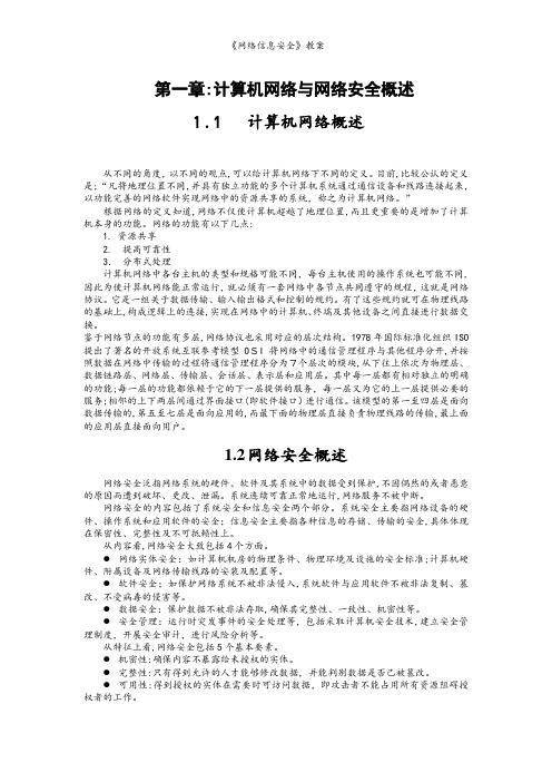 《网络信息安全》教案