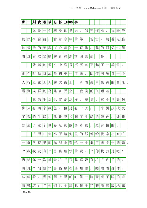 初一叙事作文：那一刻我难以忘怀_1000字