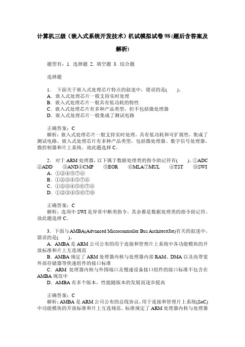 计算机三级(嵌入式系统开发技术)机试模拟试卷98(题后含答案及解析)