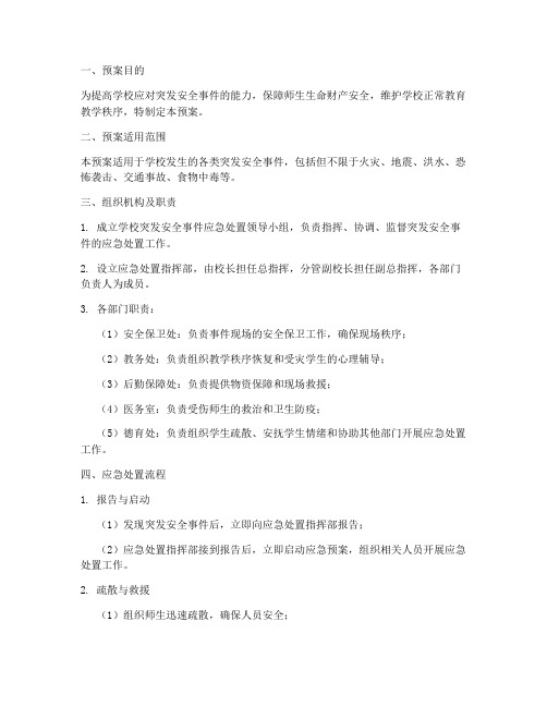 学校突发安全事件处置预案