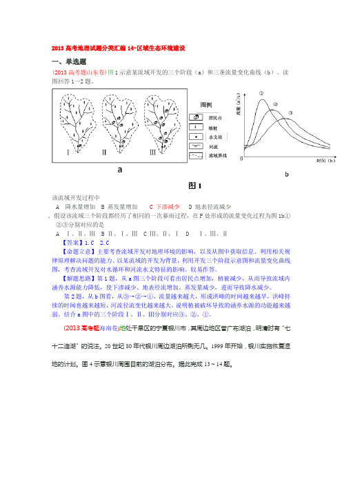 14区域生态环境建设13高考真题分类