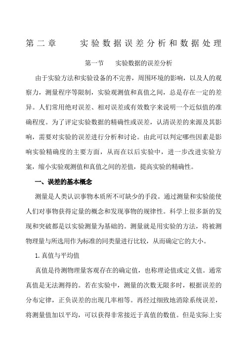 实验数据误差分析和数据处理