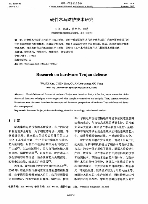 硬件木马防护技术研究